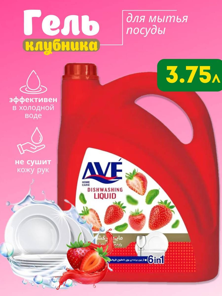 Средство для мытья посуды AVE Клубника 3750г #1