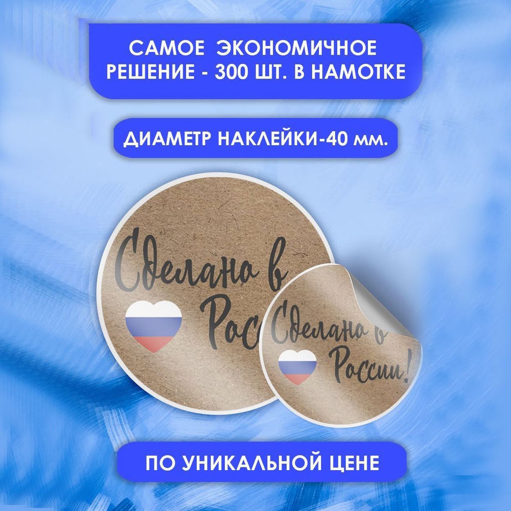 Наклейки СДЕЛАНО В РОССИИ ручная работа Крафт диаметр 4 см в рулоне 300 шт  #1