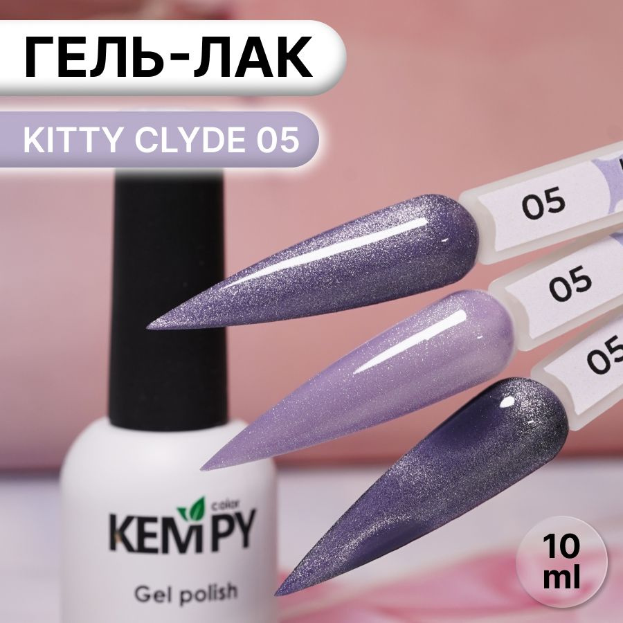Kempy, Гель лак хрустальный кошачий глаз фиолетовый Kitty Clyde 5, 10 мл  #1