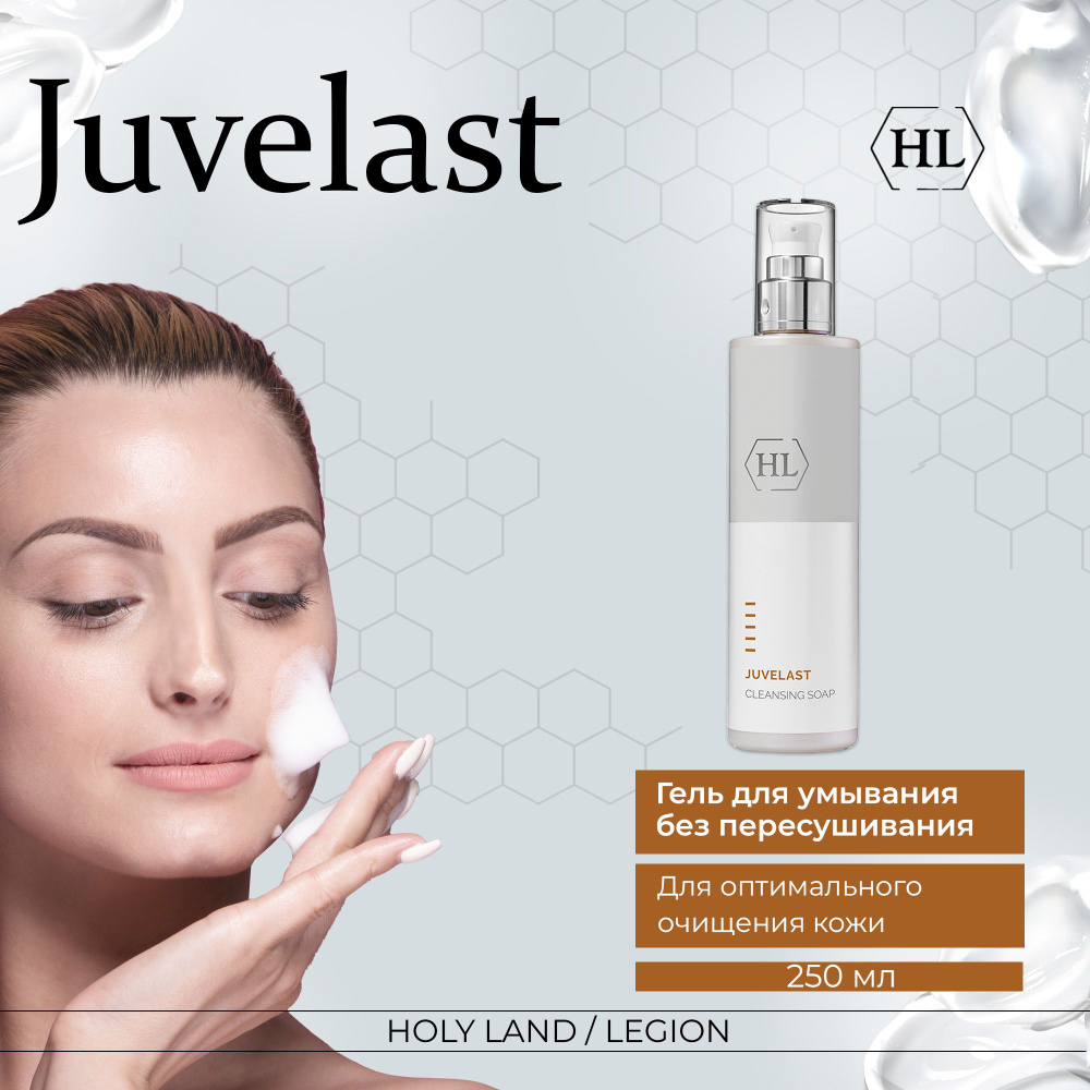 Holy Land Juvelast Cleansing Soap - Мыло 250 мл #1