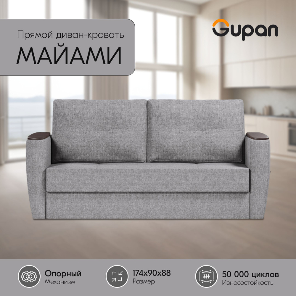 Диван кровать Gupan Майами Рогожка Savana Mouse, раскладной, механизм опора вяз, беспружинный  #1