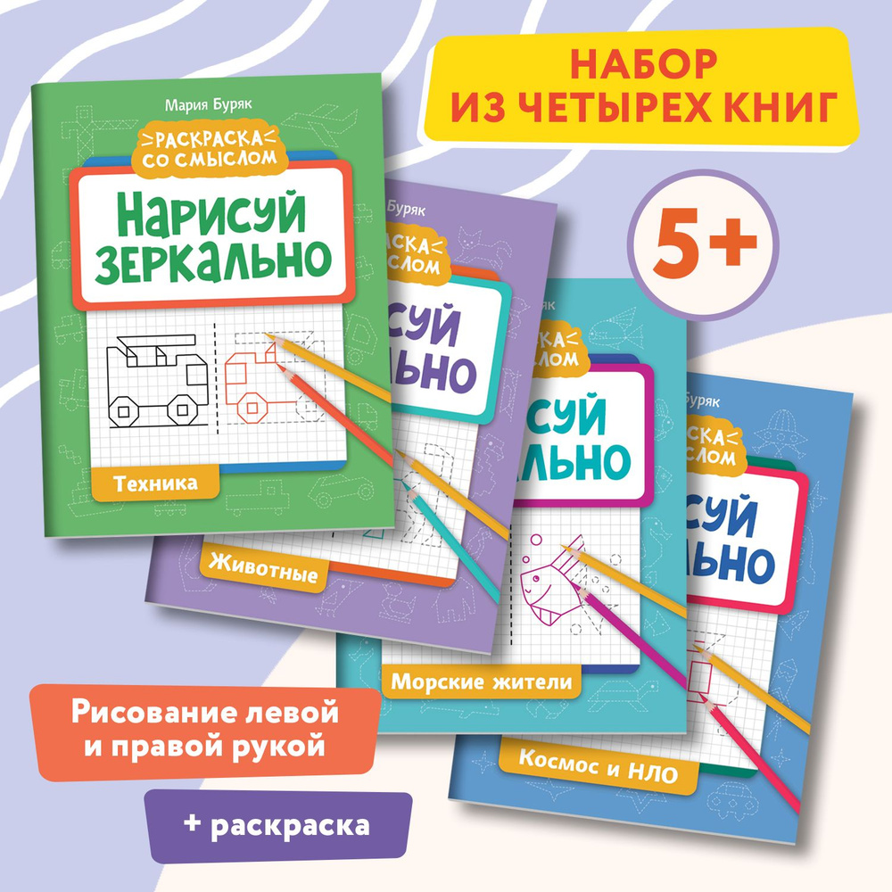 Комплект из 4 книг : Нарисуй зеркально. Животные. Космос. Морские жители. Техника. Прописи и раскраски #1