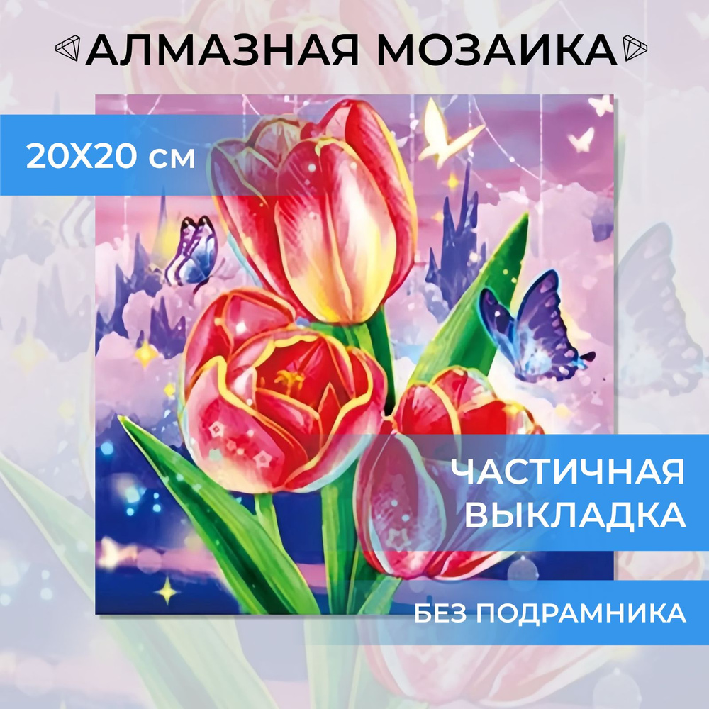 Алмазная мозаика без подрамника Живопись Картина стразами 25х25 (20х20) см, Тюльпаны, частичная выкладка #1