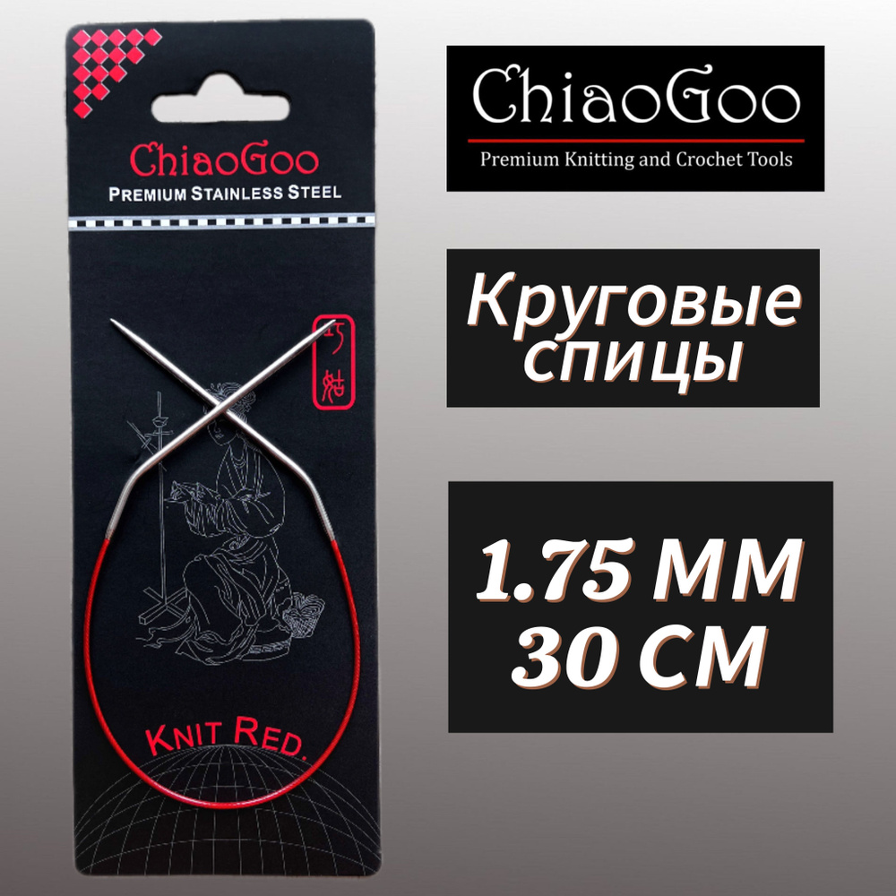 Спицы круговые Knit Red 1,75мм/30см, анатомический изгиб, хирургическая сталь, леска без эффекта памяти, #1