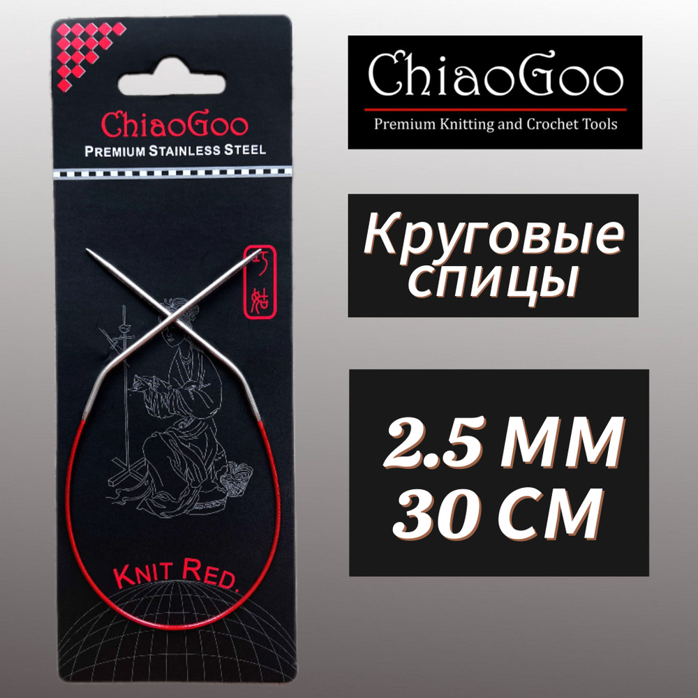 Спицы круговые Knit Red 2,5мм/30см, анатомический изгиб, хирургическая сталь, леска без эффекта памяти, #1