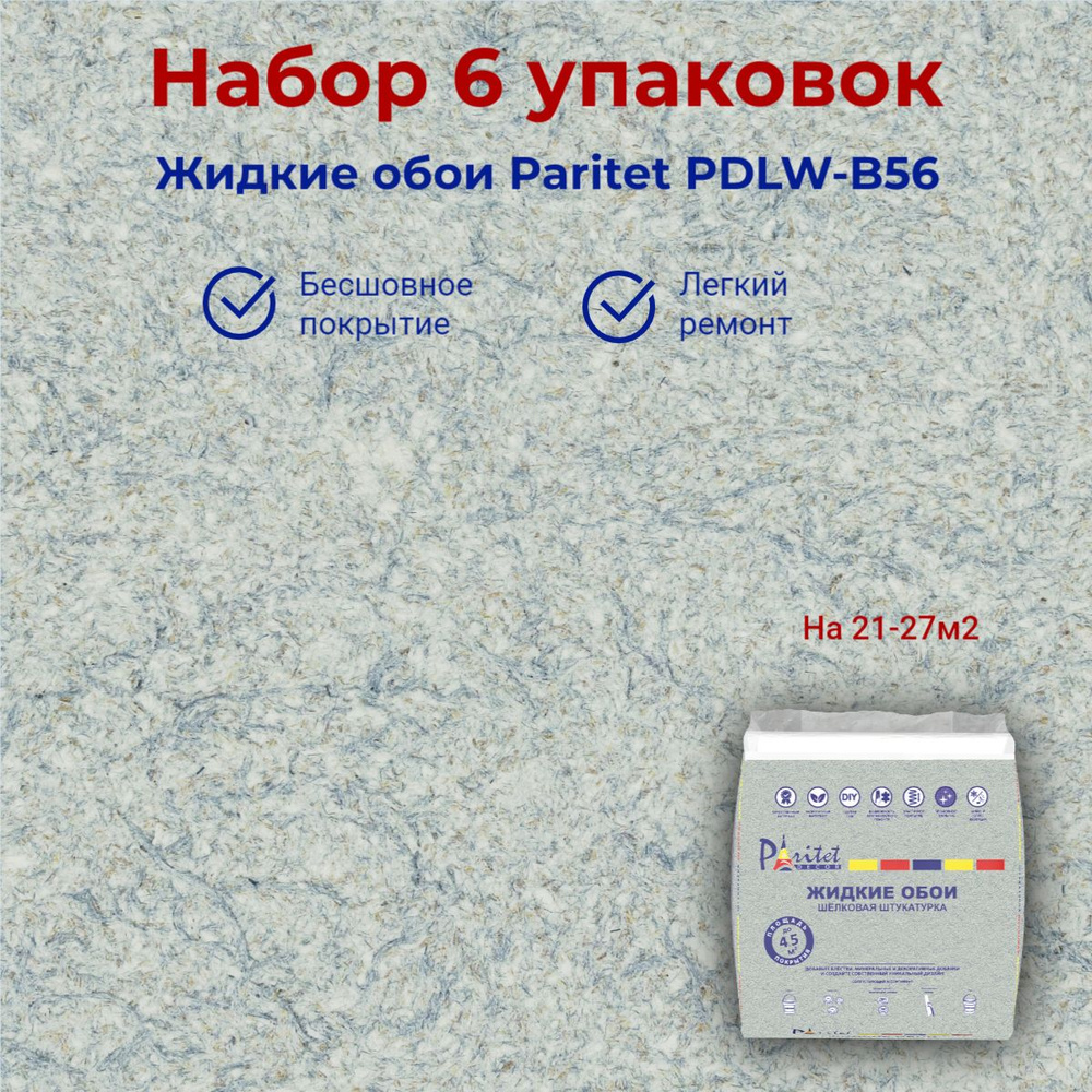 Набор 6 шт Жидкие обои PARITET Базовое покрытие № 63 гладкий серо-голубой, декоративная штукатурка  #1