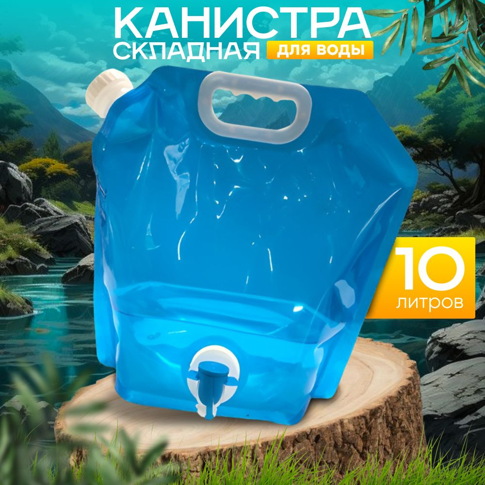 Канистра складная с краном, походный рукомойник складной 10л  #1