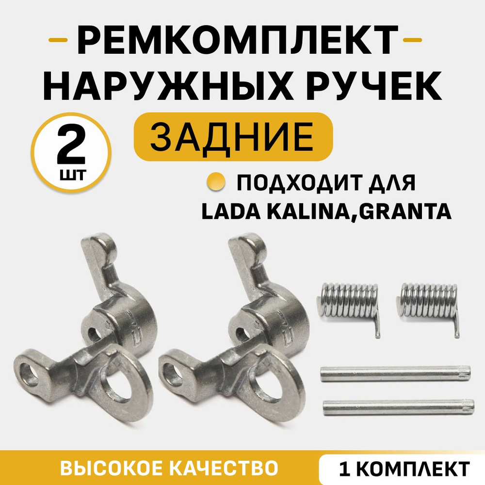 Ремкомплект задней ручки калина. Ремкомплект ручки калина 1. Ремкомплект ручек дверей 1118. Ремкомплект задней ручки калина. Ремкомплект дверной ручки калина 2.