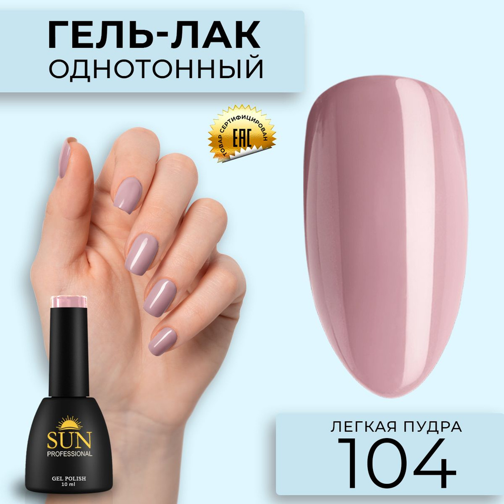 Гель лак для ногтей - 10 ml - SUN Professional цветной Пудрово-Бежевый №104  Легкая пудра - купить с доставкой по выгодным ценам в интернет-магазине  OZON (171160867)