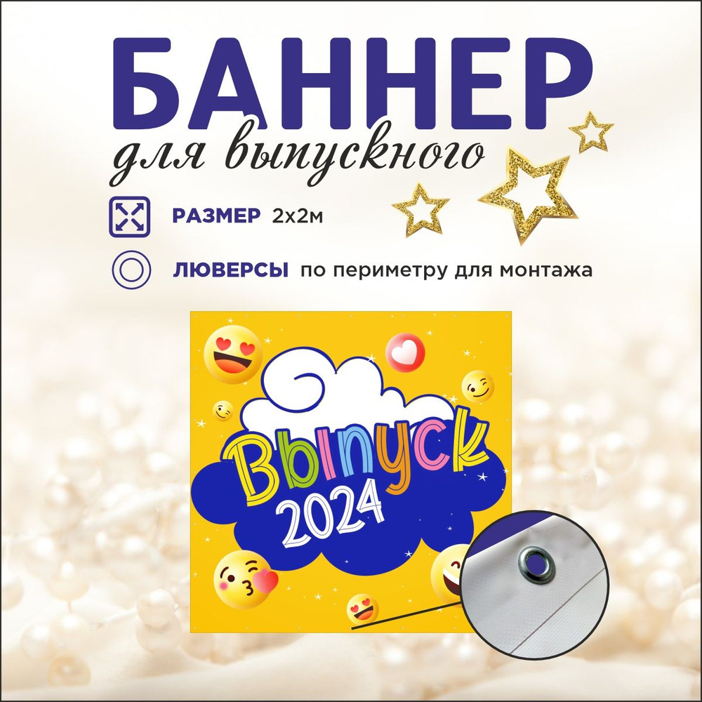 Наружка Типография Баннер для праздника "Выпуск", 200 см #1