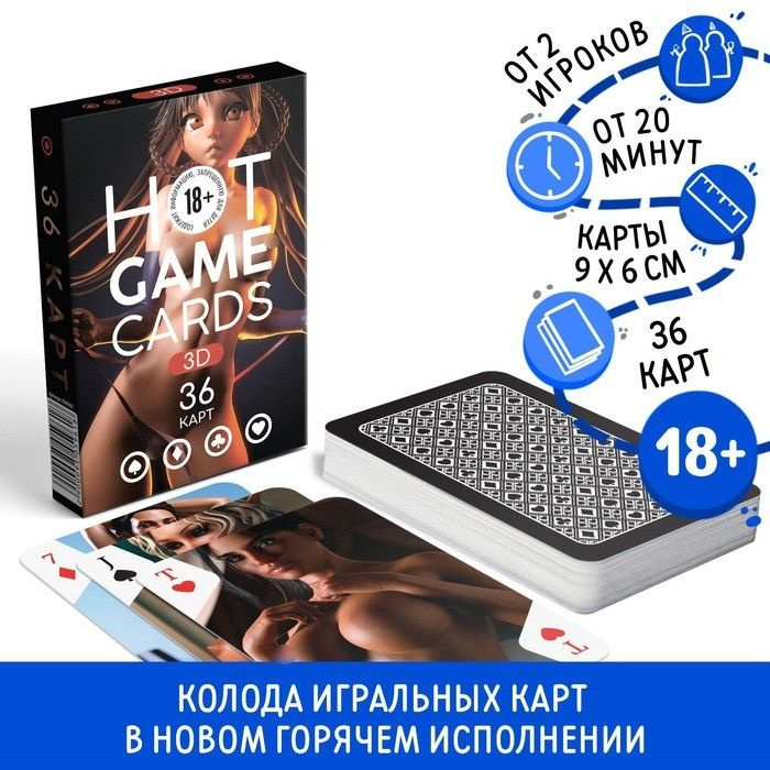 Карты игральные HOT GAME CARDS 3D, 36 карт, 18+ #1