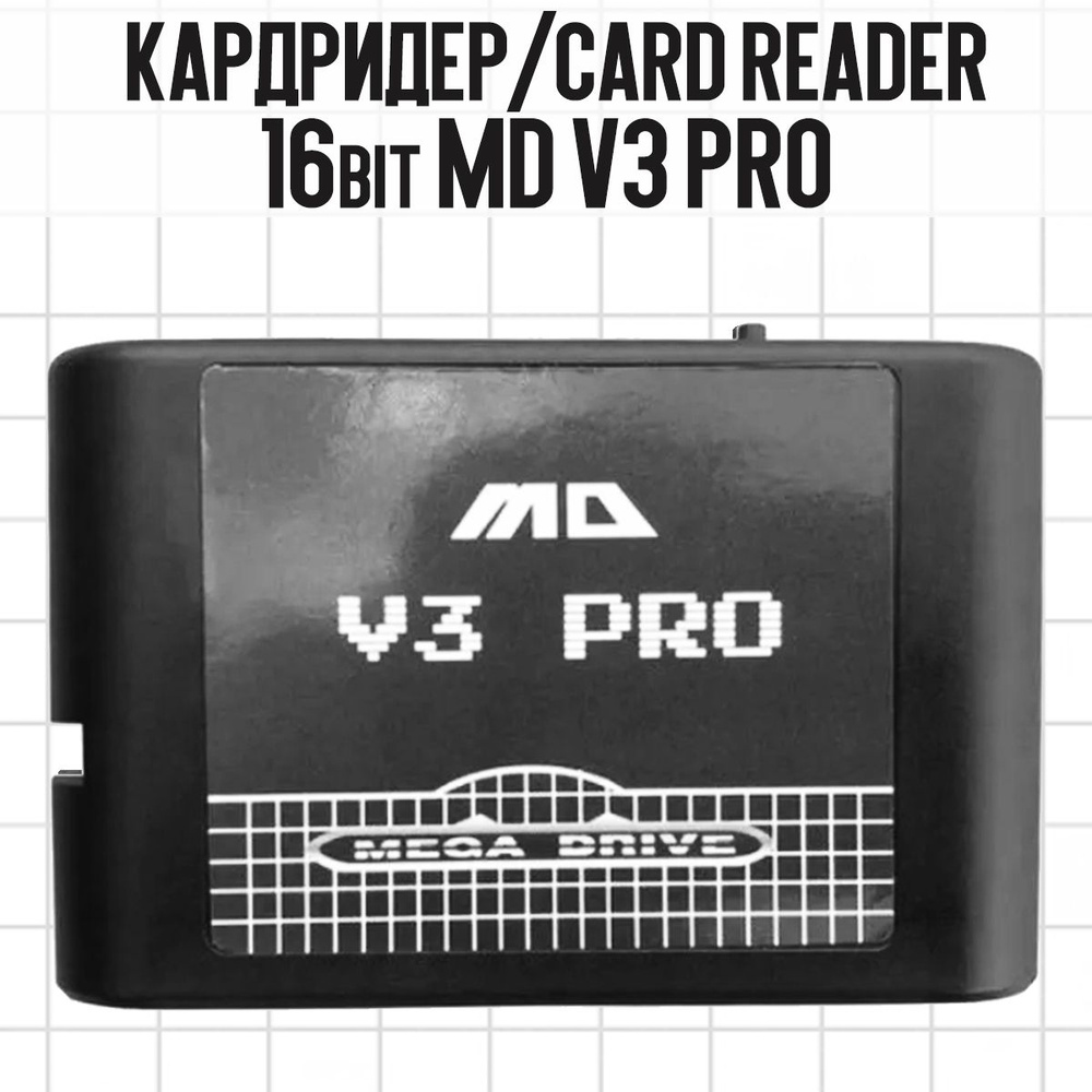 Флеш-картридж 16bit MD V3 PRO (кардридер) #1