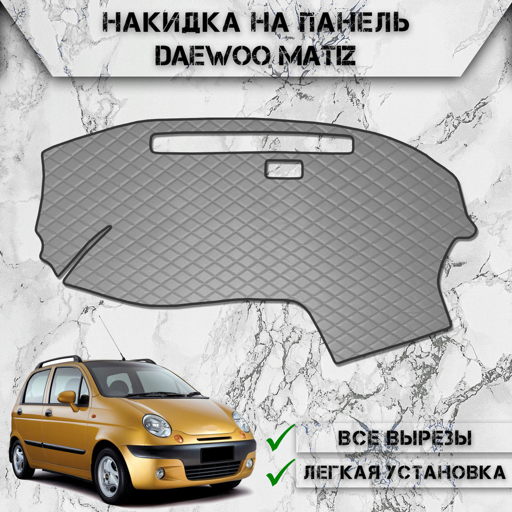 Накидка на панель приборов для Дэо Матиз / Daewoo Matiz 2000-2016 Г.В. из Экокожи Серая с серой строчкой #1