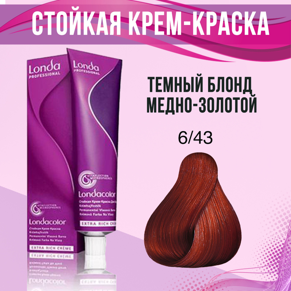 Londa Professional Краска для волос 6/43 Темный блонд медно-золотой 60 мл  #1