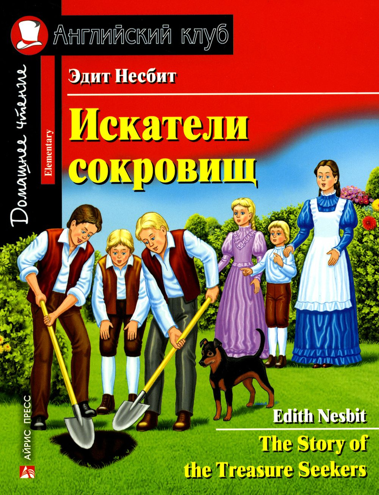 Искатели сокровищ. Домашнее чтение с заданиями по новому ФГОС | Несбит Эдит  #1