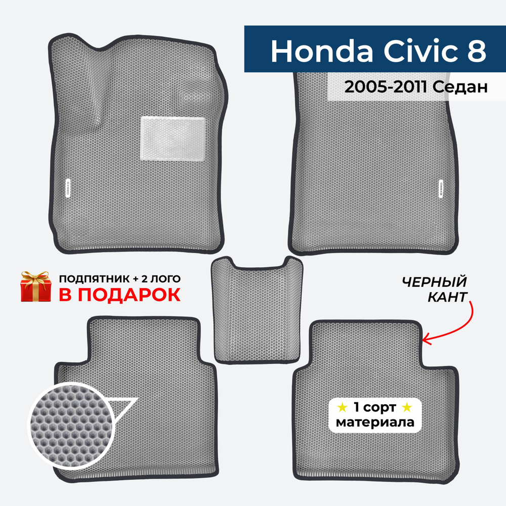 EVA ЕВА коврики с бортами для Honda Civic 8 седан 2005-2011 Хонда Цивик 8  #1