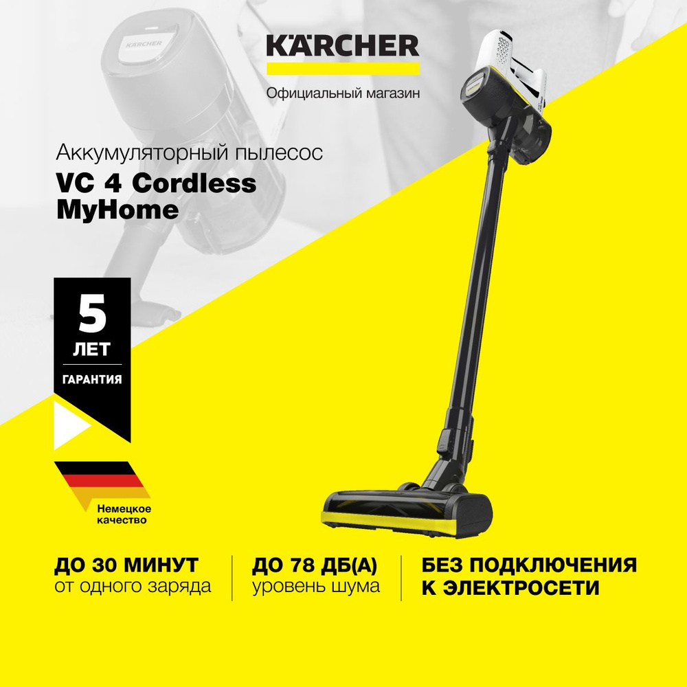 Пылесос вертикальный беспроводной Karcher VC 4 Cordless myHome *EU 1.198-630.0, режим Boost, безмешковая #1
