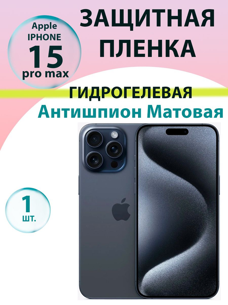 Гидрогелевая защитная пленка Антишпион (Матовая) для Iphone 15 Pro Max / Бронепленка для айфон 15про #1