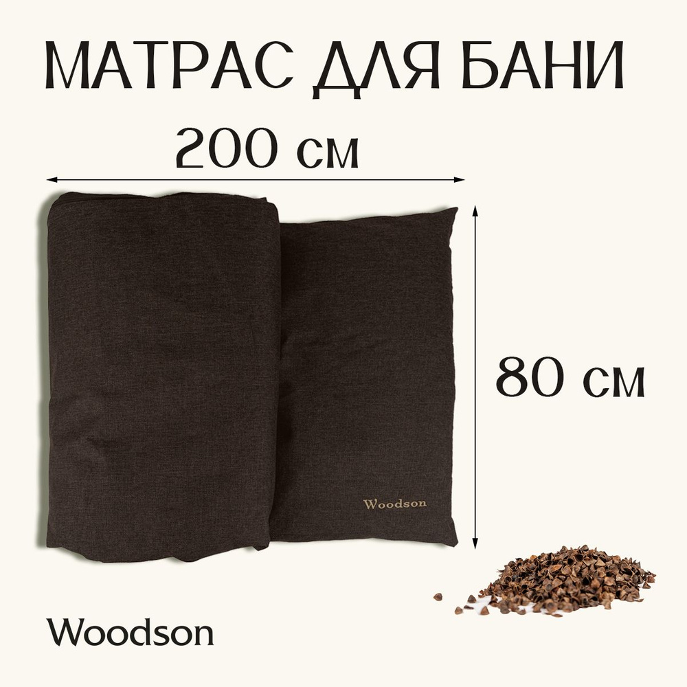 Матрас для бани с гречихой Woodson 200*80, коричневый #1