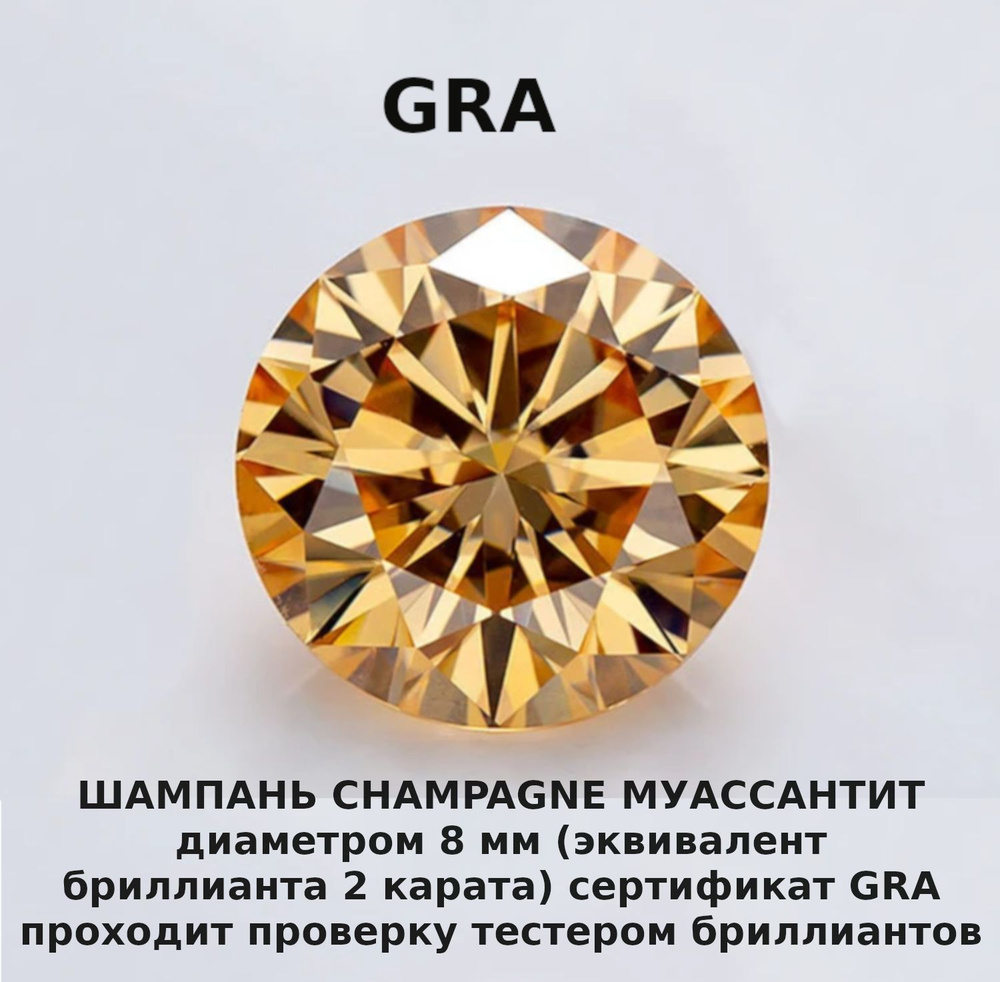 Муассанит Отдельно Бриллиант Шампань Champagne 8 мм 2ct Круг 57гр  #1