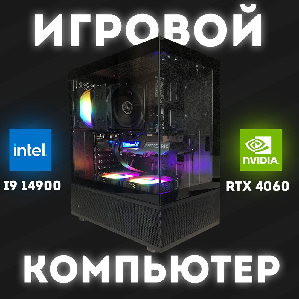 Системный блок Игровой (Intel Core i9-14900KF, RAM 32 ГБ, SSD 500 ГБ, NVIDIA GeForce RTX 4060 (8 Гб), #1