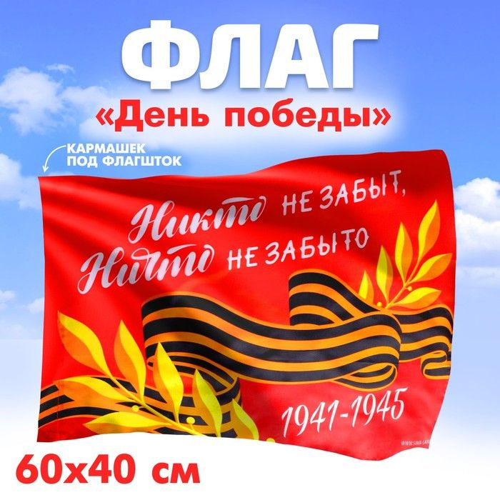 Флаг Никто не забыт, ничто не забыто 60х40см #1