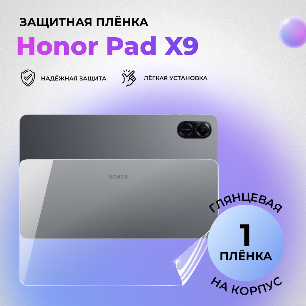 Гидрогелевая защитная глянцевая плёнка на корпус для Honor Pad X9  #1