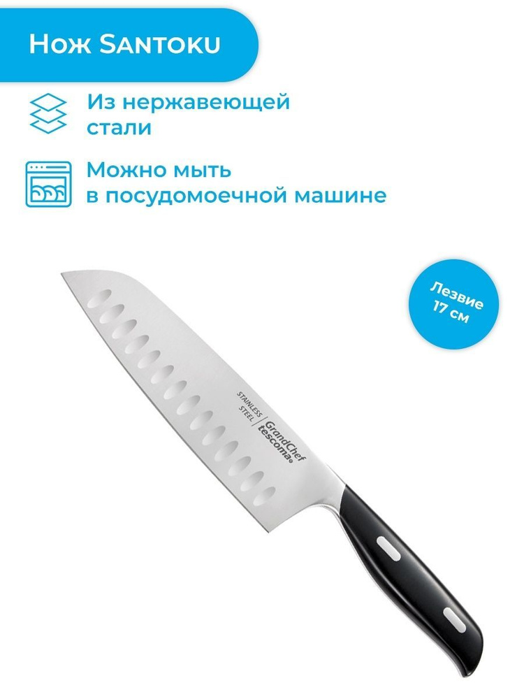 Нож Santoku Tescoma GrandCHEF 17 см #1