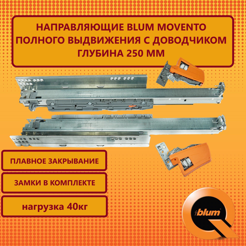 BLUM MOVENTO 250мм. Направляющие для ящика с доводчиком. Комплект скрытого монтажа для мебели  #1