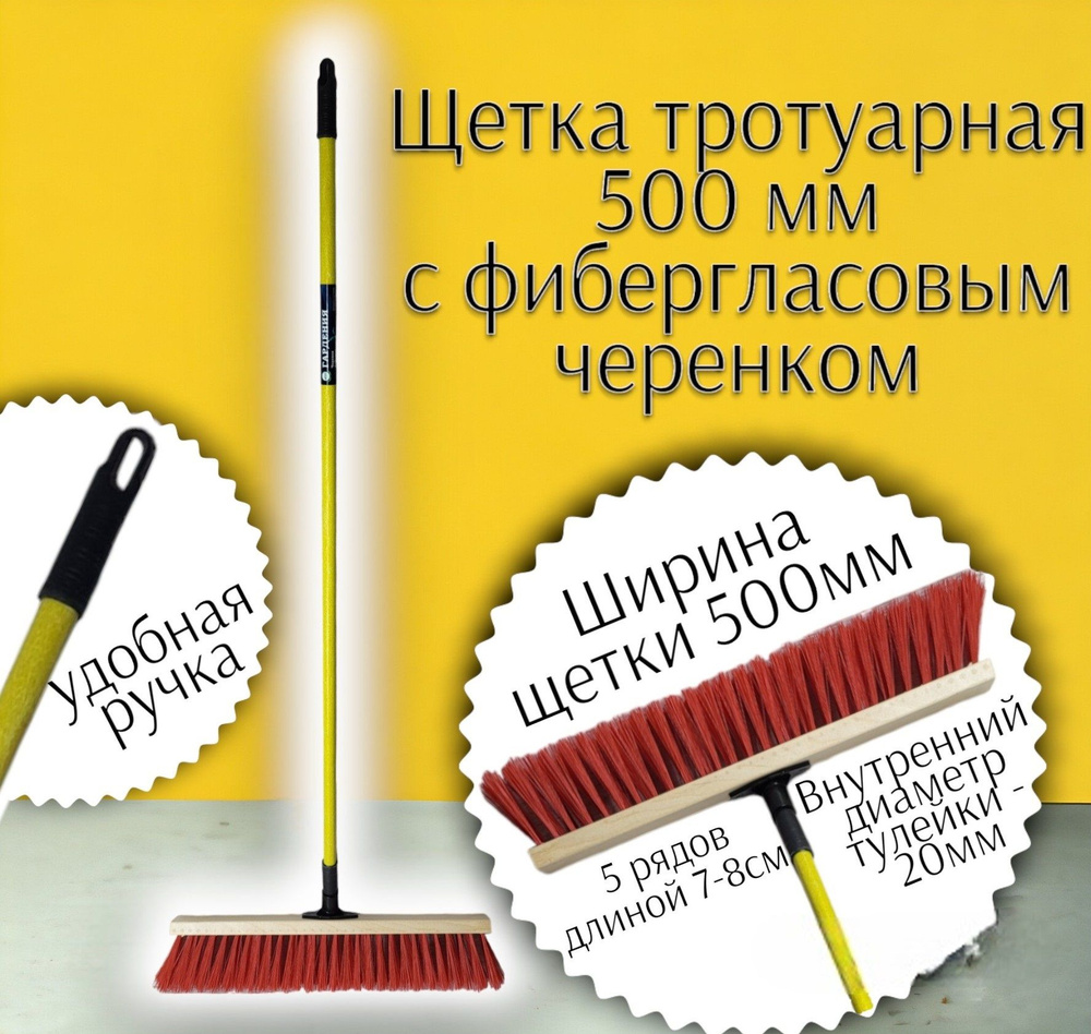 Щетка тротуарная 500 мм дерев.колодка, пласт.державка с фибергласовым черенком  #1