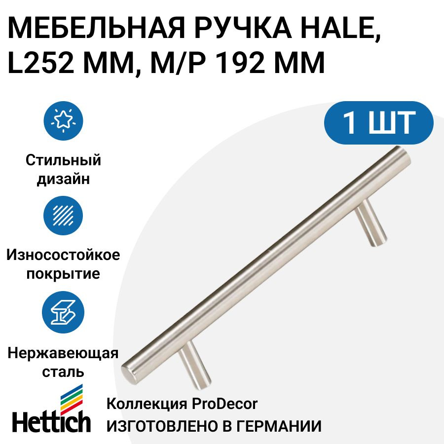 Мебельная ручка HETTICH серия Hale Германия, длина 252 мм, цвет хром глянцевый  #1