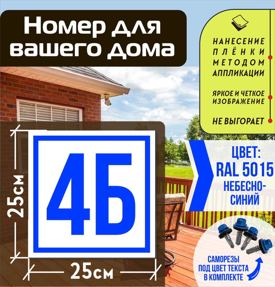 Адресная табличка на дом с номером 4б RAL 5015 синяя #1