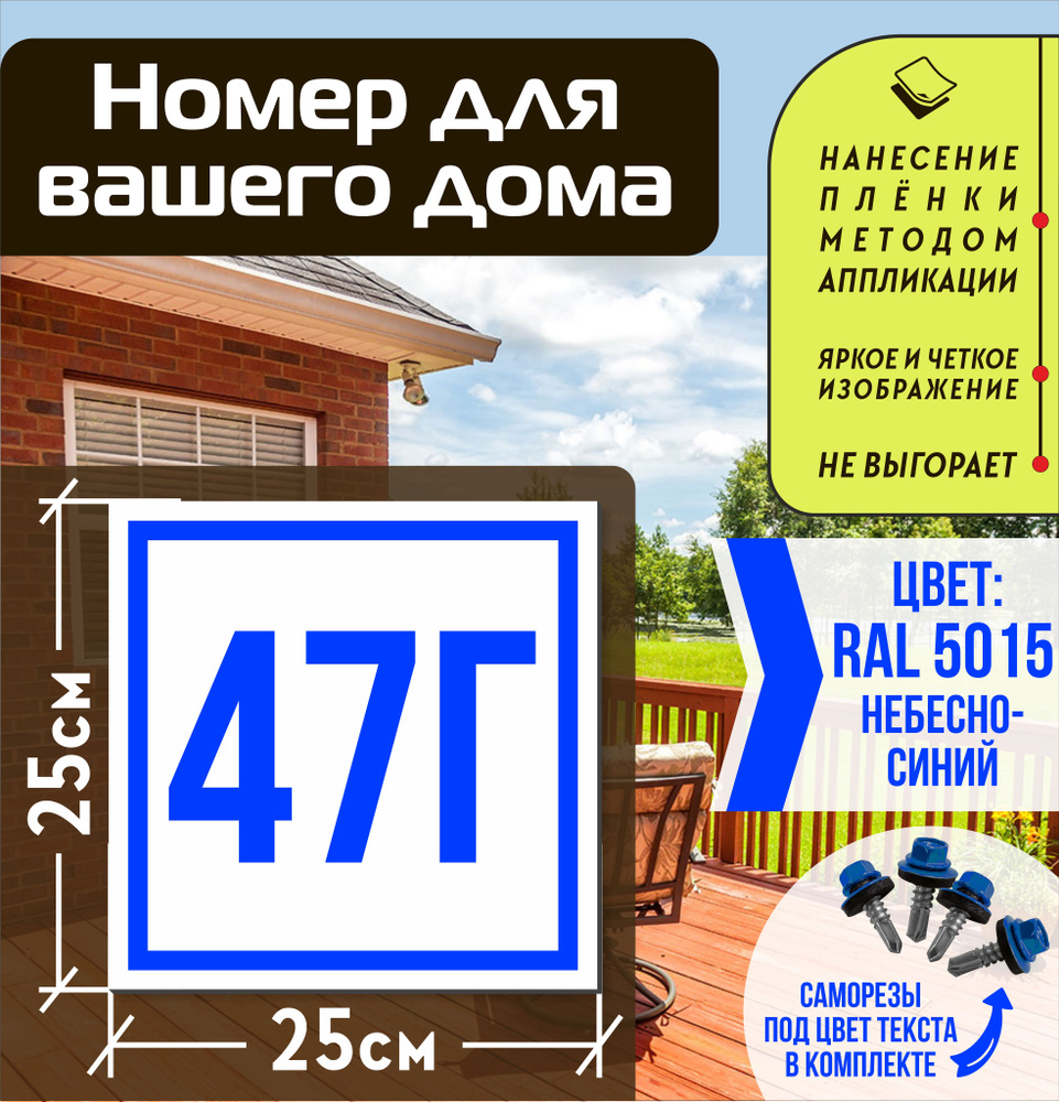 Адресная табличка на дом с номером 47г RAL 5015 синяя #1