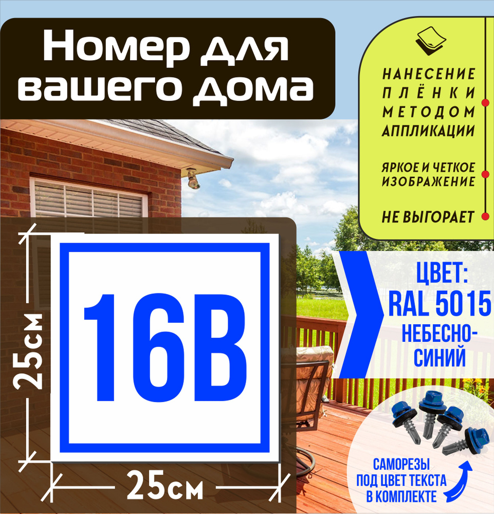 Адресная табличка на дом с номером 16в RAL 5015 синяя #1