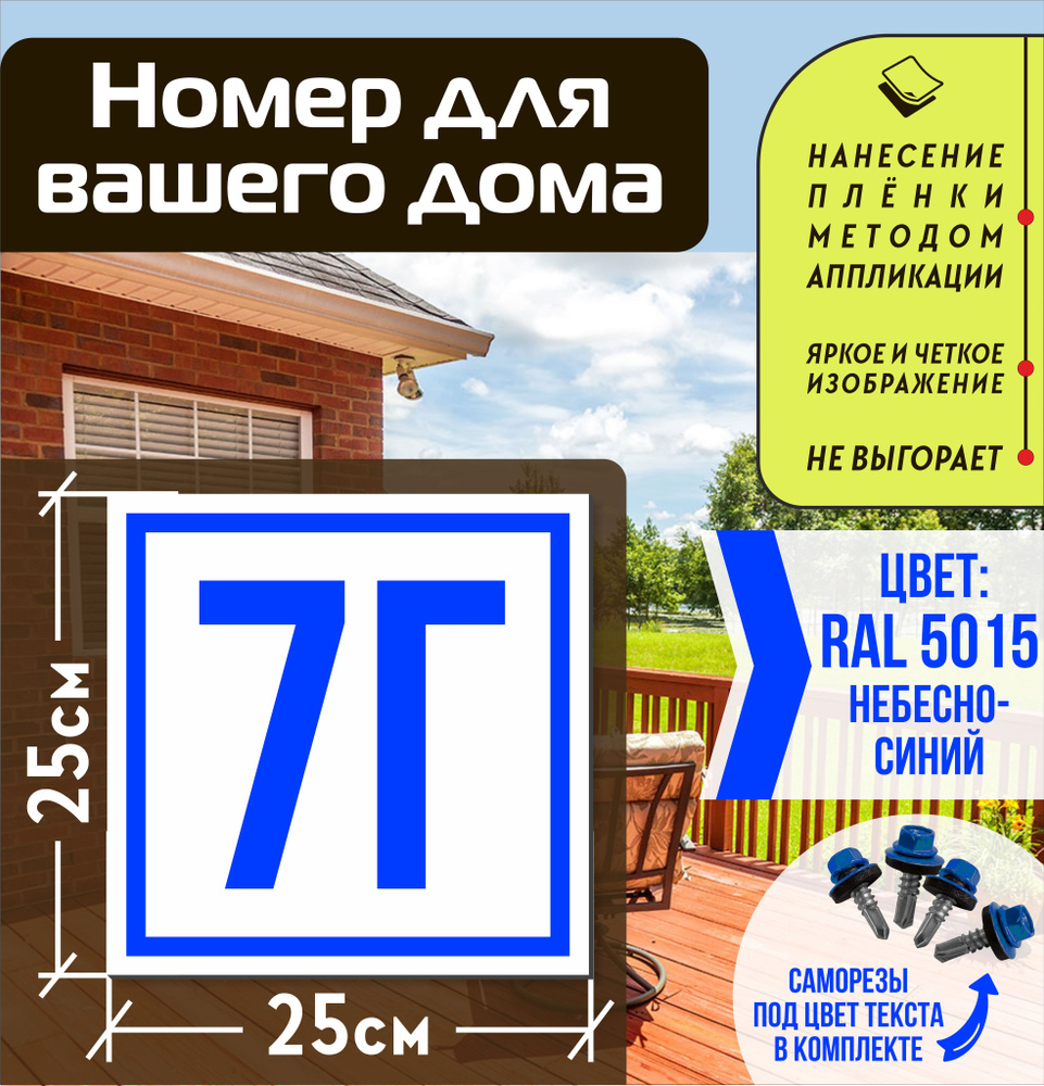 Адресная табличка на дом с номером 7г RAL 5015 синяя #1