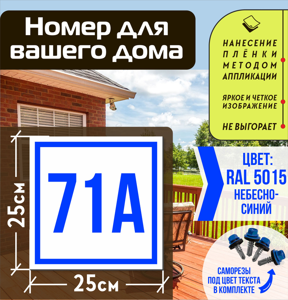 Адресная табличка на дом с номером 71а RAL 5015 синяя #1