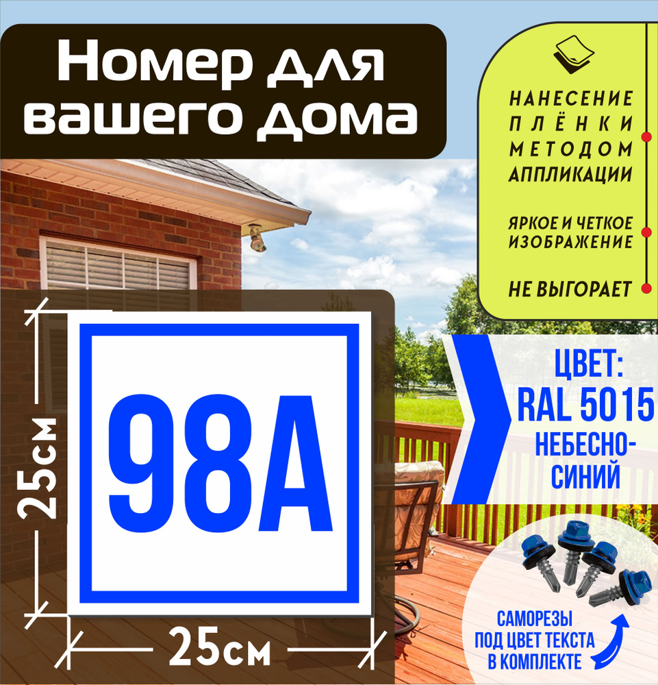 Адресная табличка на дом с номером 98а RAL 5015 синяя #1