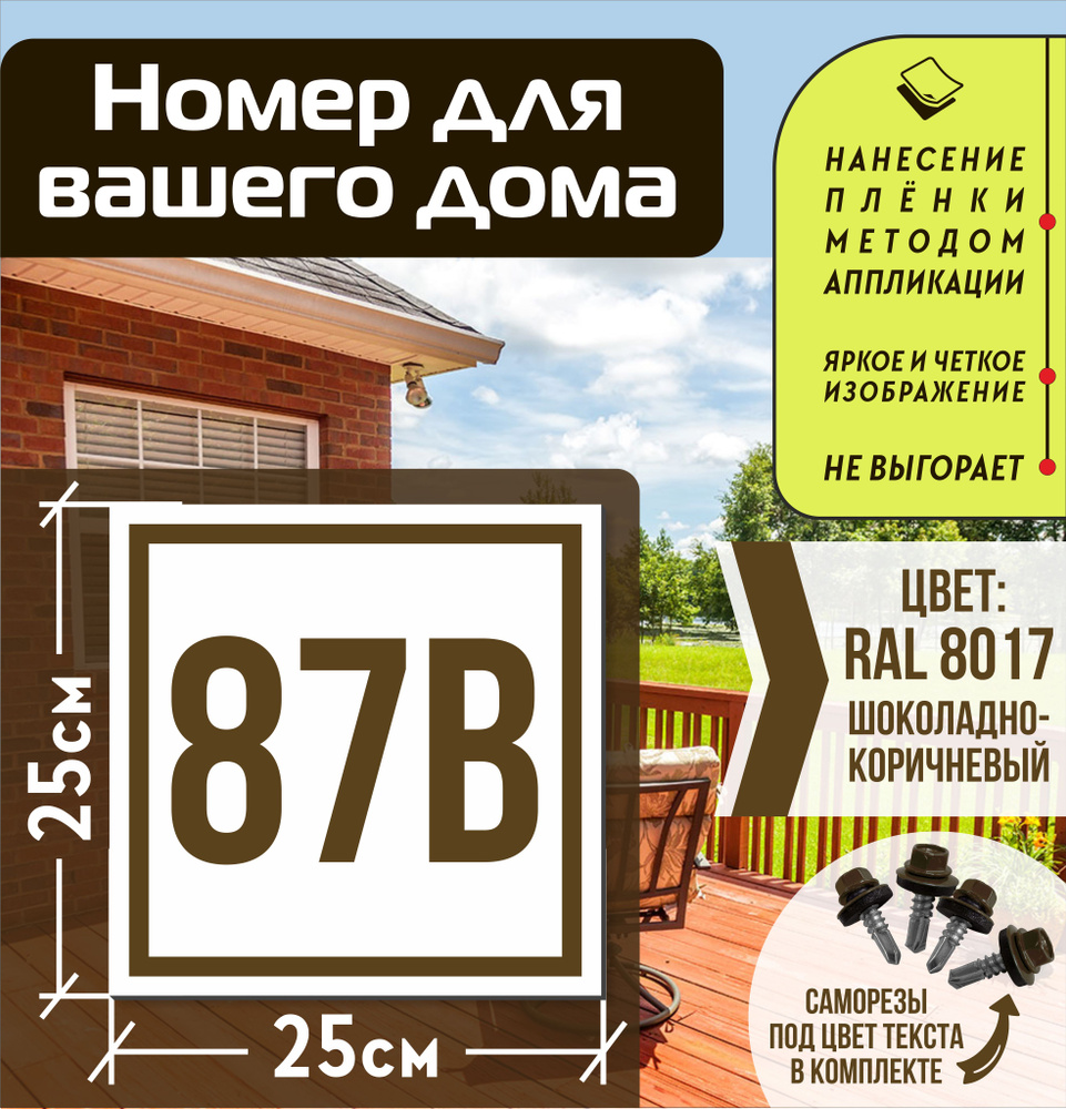 Адресная табличка на дом с номером 87в RAL 8017 коричневая #1