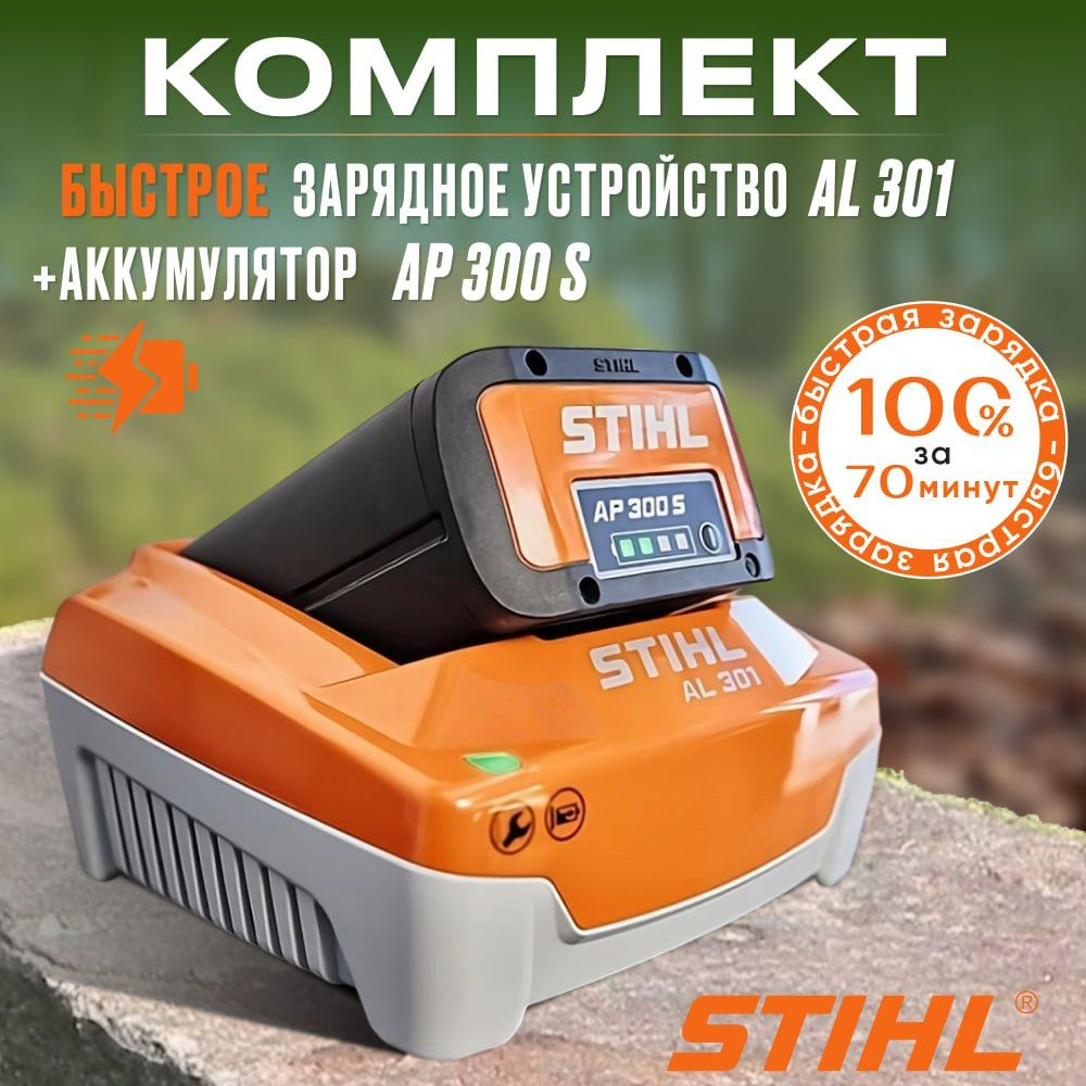 Комплект STIHL Аккумулятор AP300S и зарядное устройство AL301 #1