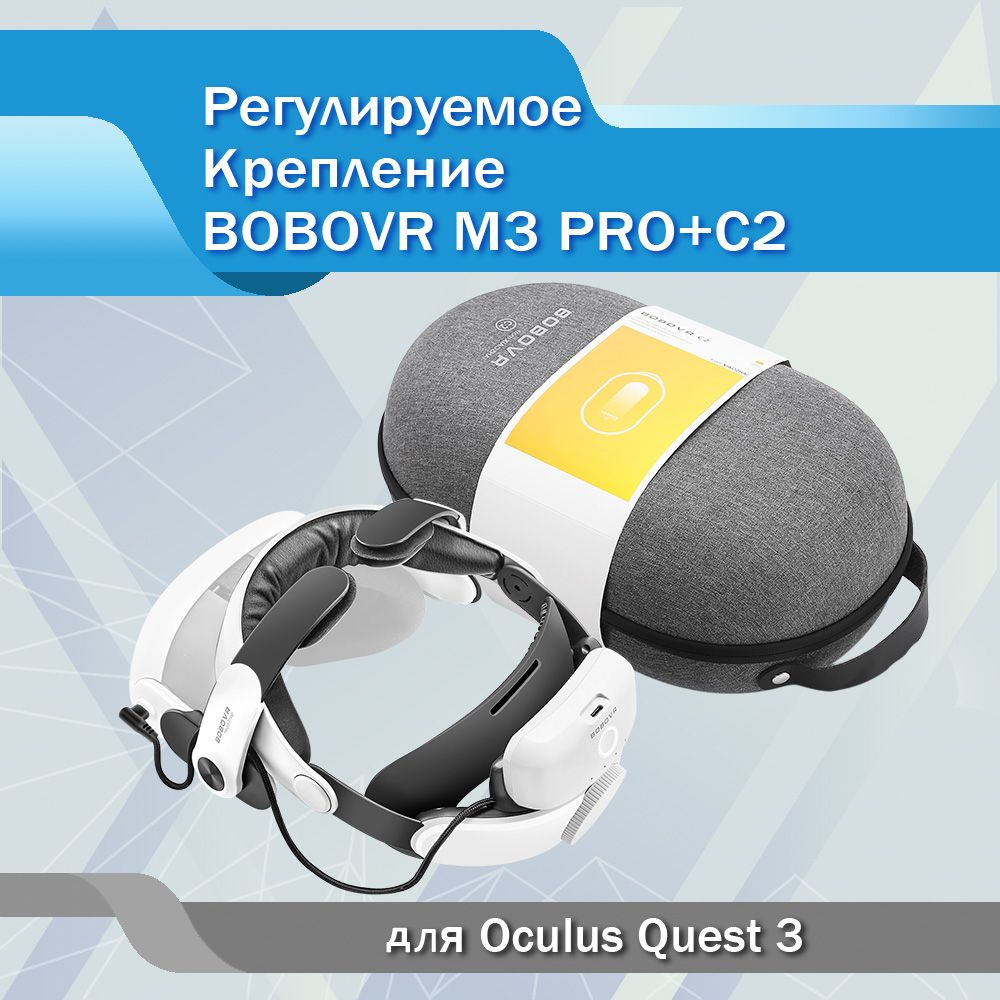 Крепление BOBOVR M3 Pro + Защитный кейс чехол C2 для шлема VR Oculus Quest 3  #1