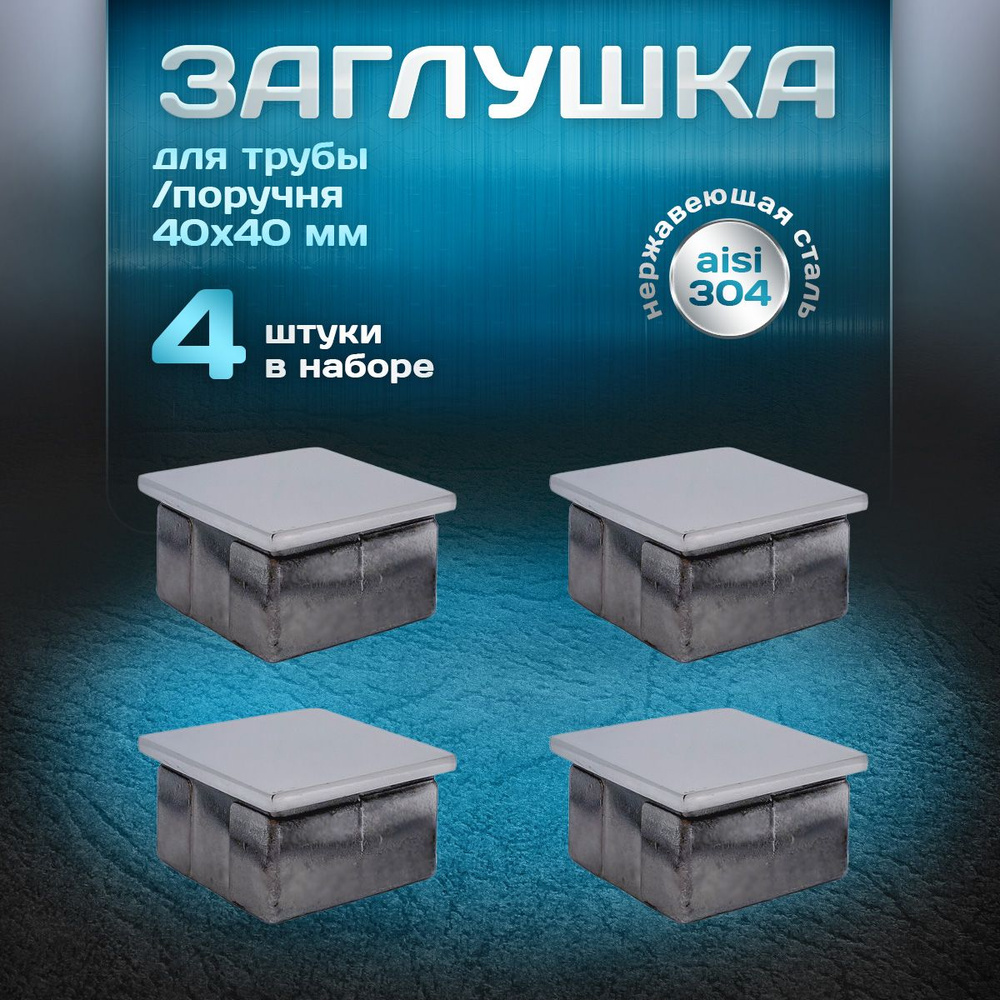 Заглушка квадратная для трубы 40х40 мм и толщиной стенки 1,5мм, нержавеющая сталь aisi 304, литая, 4 #1