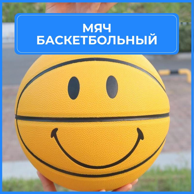 Мяч баскетбольный 7 размера смайлик желтый #1