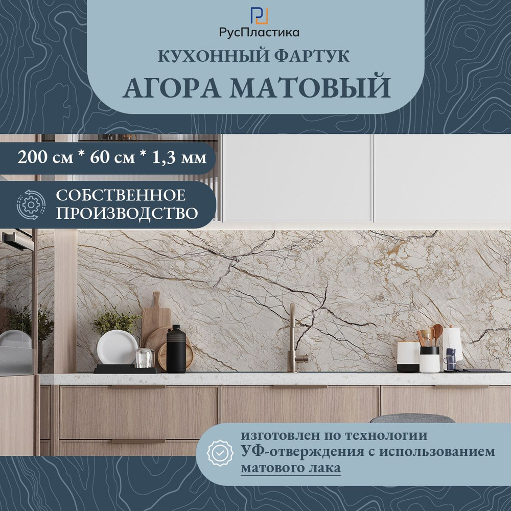 Кухонный фартук Агора, матовый, панель на стену с рисунком; 2000х600, толщина - 1,3 мм  #1