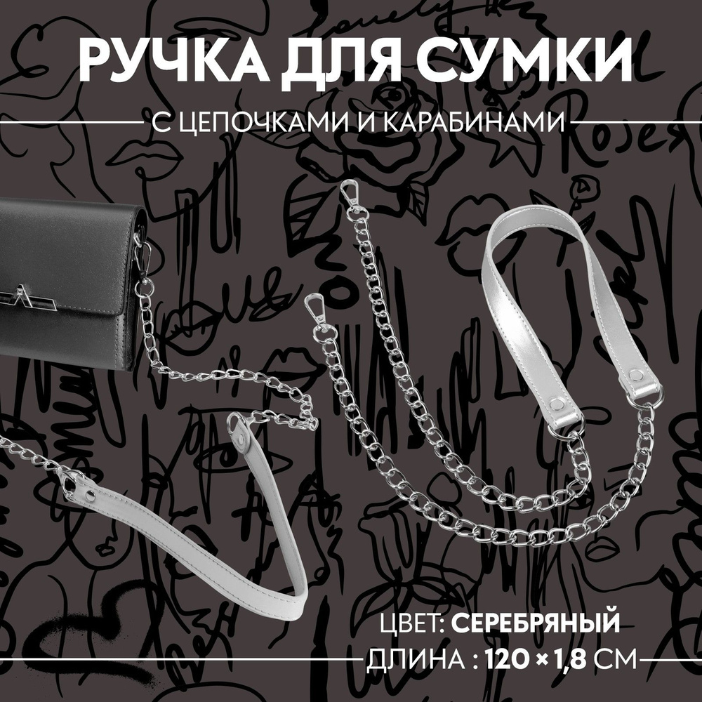 Ручка для сумки, с цепочками и карабинами, 120 * 1,8 см, цвет серебряный  #1