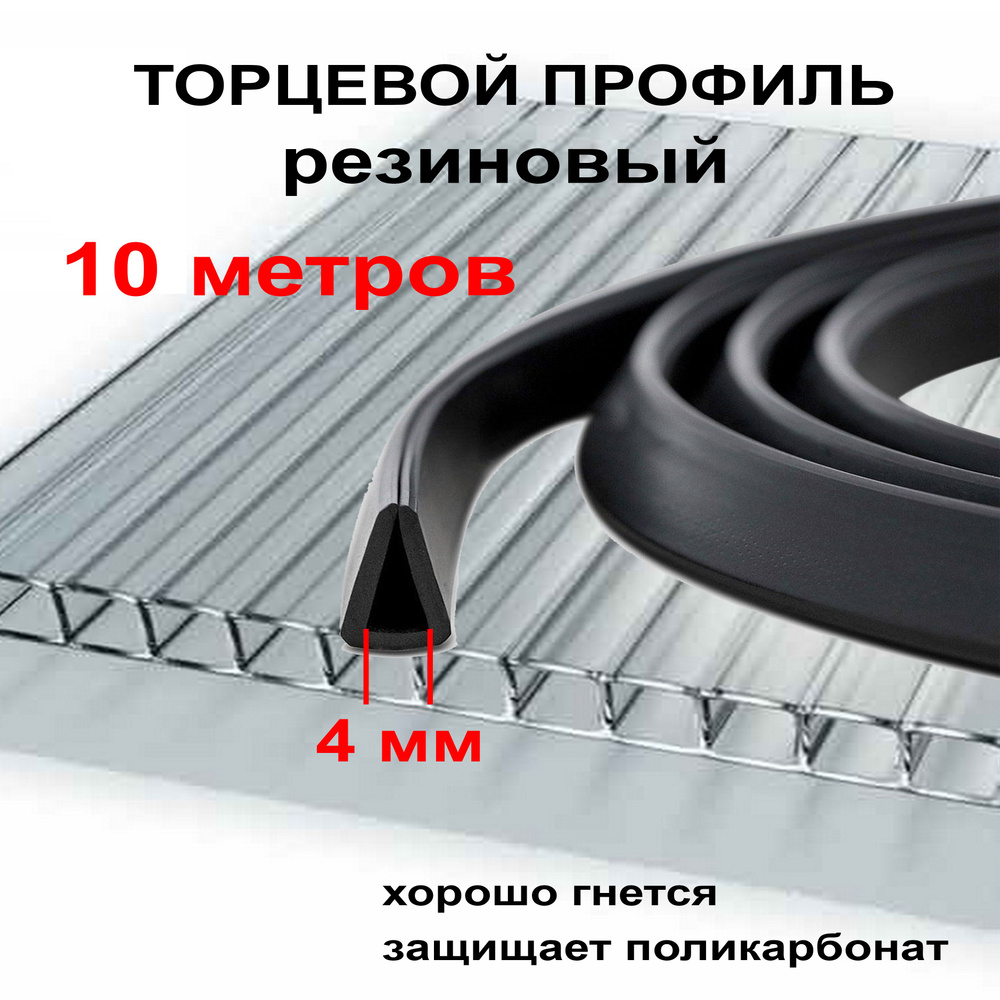 Торцевой профиль 4мм T01 резиновый для поликарбоната 10 м #1
