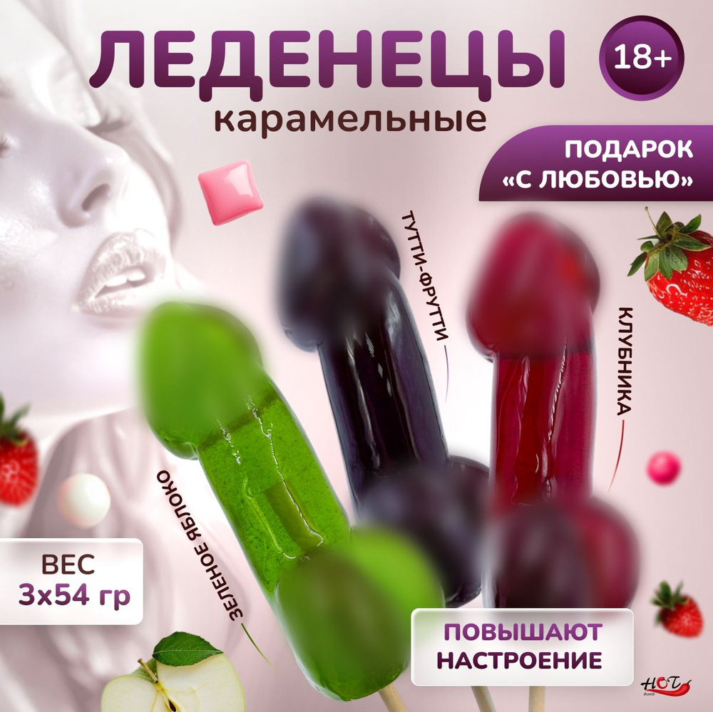 Набор карамельных леденцов на палочке Эролайф Penis сочное трио, со вкусом фруктов, 3 штуки  #1