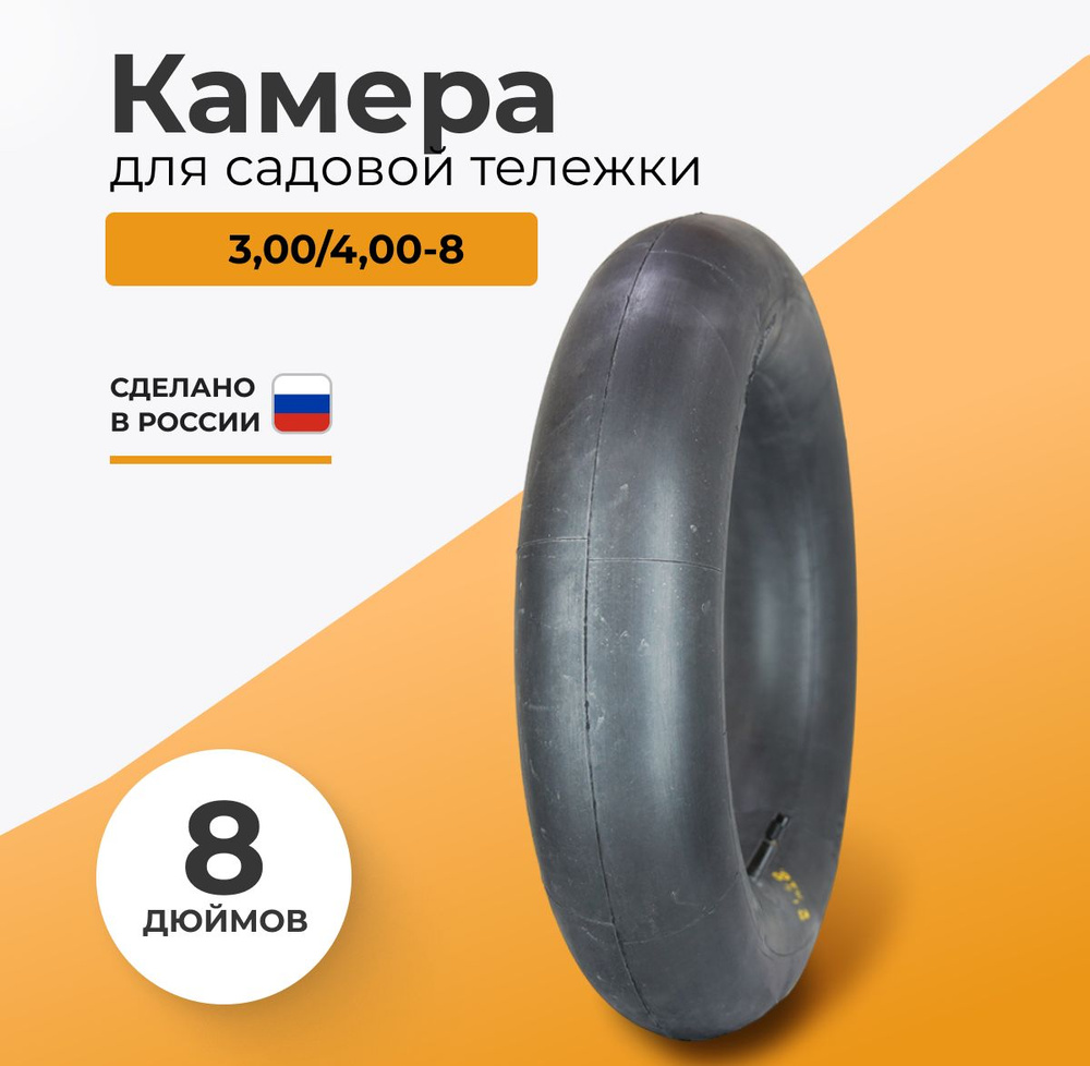 Камера для тележки 3,00/4,00-8 #1