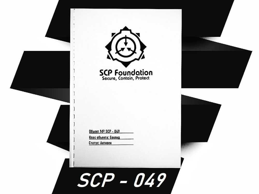 SCP - 049 "Чумной доктор" SCP Foundation #1