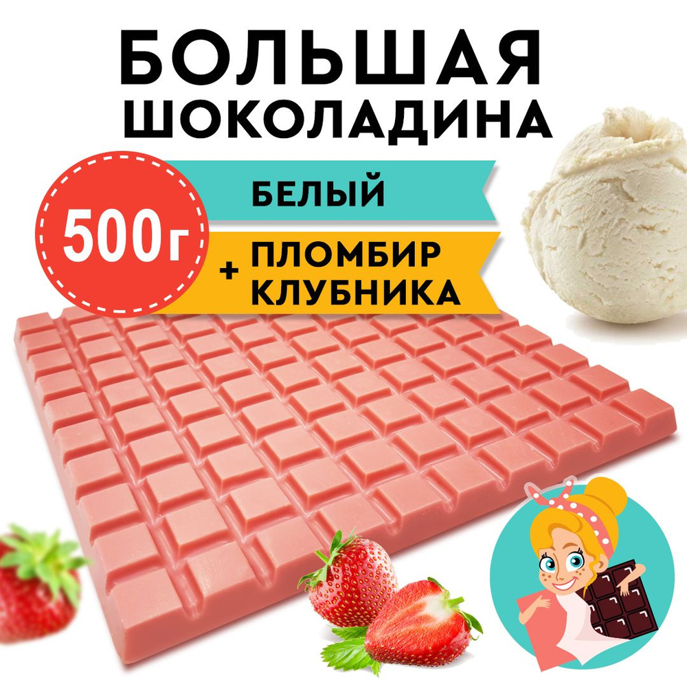 Шоколад Белый Клубничный пломбир "БОЛЬШАЯ ШОКОЛАДИНА" 500г  #1