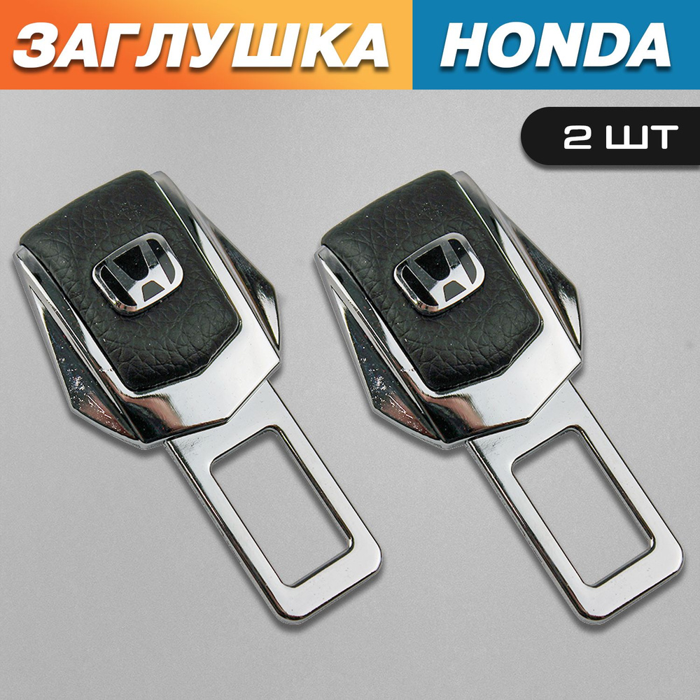 Заглушки для ремня безопасности с логотипом Хонда (Honda) #1